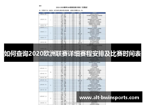 如何查询2020欧洲联赛详细赛程安排及比赛时间表
