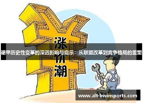 德甲历史性变革的深远影响与启示：从联盟改革到竞争格局的重塑