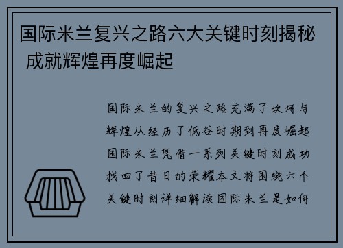 国际米兰复兴之路六大关键时刻揭秘 成就辉煌再度崛起