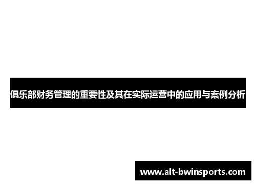 俱乐部财务管理的重要性及其在实际运营中的应用与案例分析