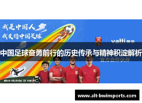 中国足球奋勇前行的历史传承与精神积淀解析