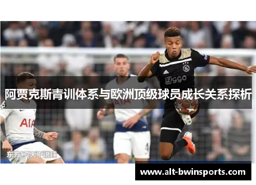 阿贾克斯青训体系与欧洲顶级球员成长关系探析