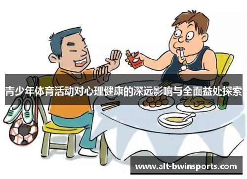 青少年体育活动对心理健康的深远影响与全面益处探索