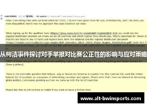 从柯洁事件探讨对手举报对比赛公正性的影响与应对策略