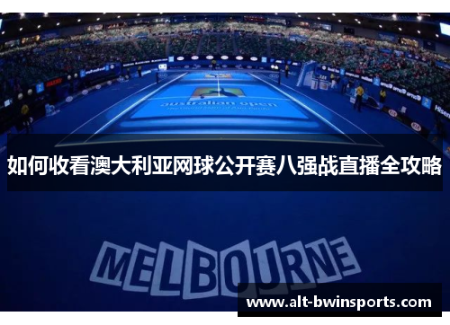 如何收看澳大利亚网球公开赛八强战直播全攻略
