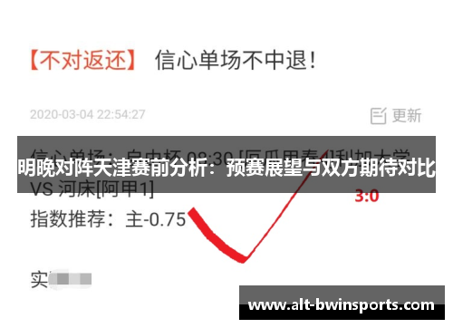 明晚对阵天津赛前分析：预赛展望与双方期待对比