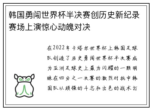 韩国勇闯世界杯半决赛创历史新纪录赛场上演惊心动魄对决
