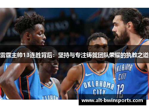 雷霆主帅13连胜背后：坚持与专注铸就团队荣耀的执教之道
