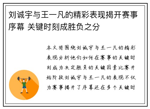 刘诚宇与王一凡的精彩表现揭开赛事序幕 关键时刻成胜负之分