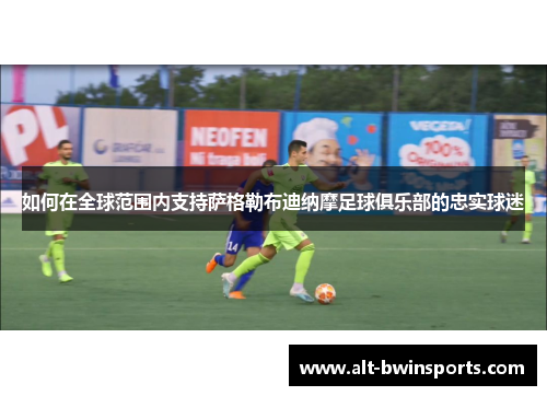 如何在全球范围内支持萨格勒布迪纳摩足球俱乐部的忠实球迷