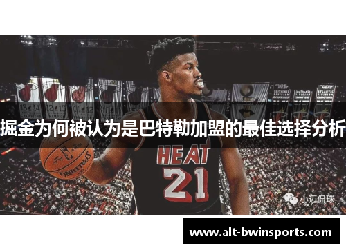掘金为何被认为是巴特勒加盟的最佳选择分析