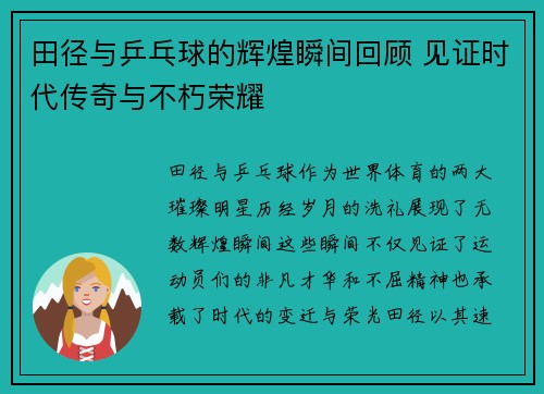 田径与乒乓球的辉煌瞬间回顾 见证时代传奇与不朽荣耀