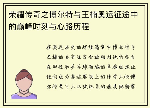 荣耀传奇之博尔特与王楠奥运征途中的巅峰时刻与心路历程