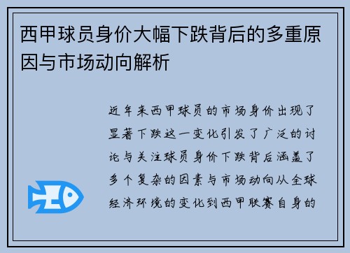 西甲球员身价大幅下跌背后的多重原因与市场动向解析
