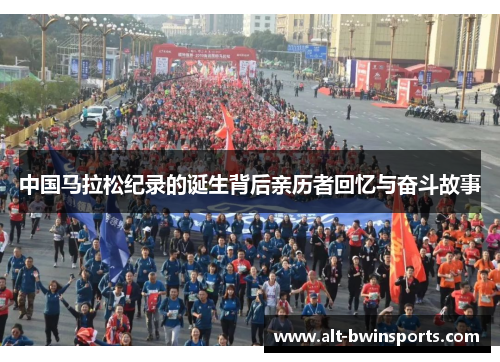 中国马拉松纪录的诞生背后亲历者回忆与奋斗故事