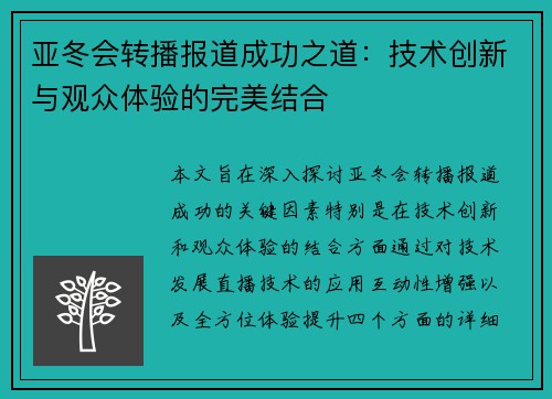 亚冬会转播报道成功之道：技术创新与观众体验的完美结合
