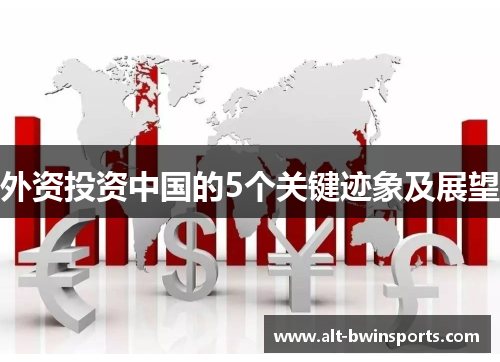 外资投资中国的5个关键迹象及展望