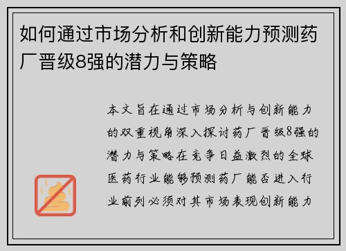如何通过市场分析和创新能力预测药厂晋级8强的潜力与策略