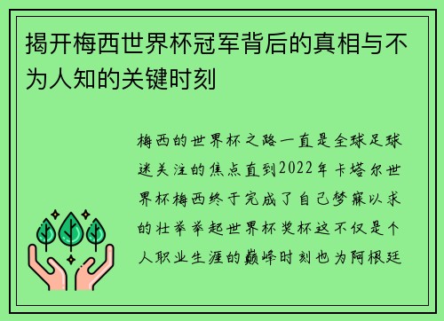揭开梅西世界杯冠军背后的真相与不为人知的关键时刻