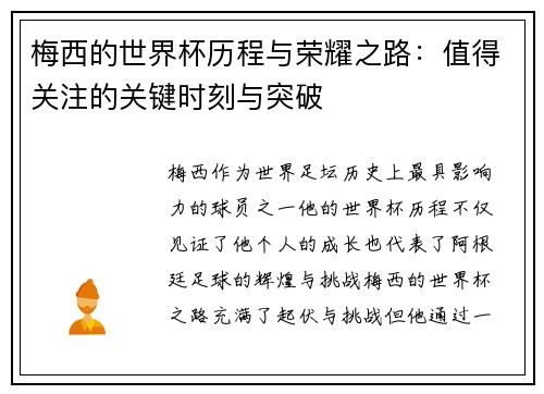 梅西的世界杯历程与荣耀之路：值得关注的关键时刻与突破
