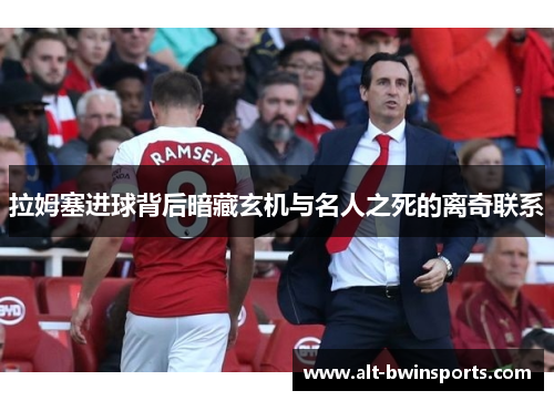 拉姆塞进球背后暗藏玄机与名人之死的离奇联系