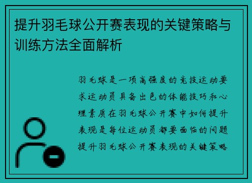 提升羽毛球公开赛表现的关键策略与训练方法全面解析