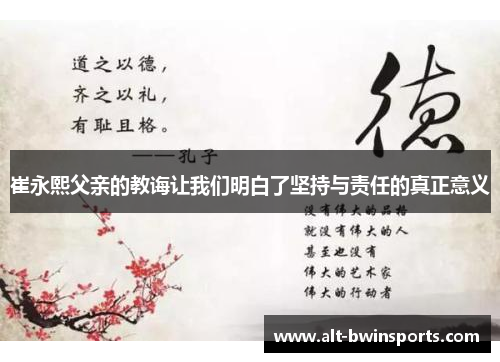 崔永熙父亲的教诲让我们明白了坚持与责任的真正意义