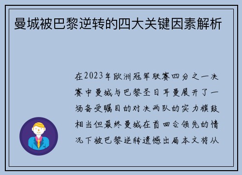 曼城被巴黎逆转的四大关键因素解析