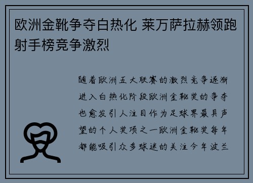 欧洲金靴争夺白热化 莱万萨拉赫领跑射手榜竞争激烈
