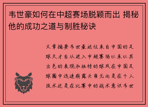 韦世豪如何在中超赛场脱颖而出 揭秘他的成功之道与制胜秘诀