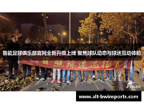 鲁能足球俱乐部官网全新升级上线 聚焦球队动态与球迷互动体验