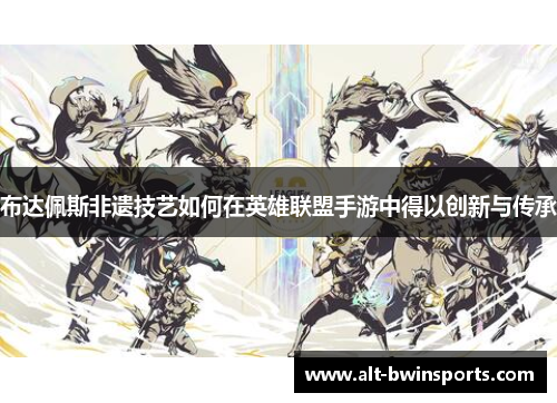 布达佩斯非遗技艺如何在英雄联盟手游中得以创新与传承