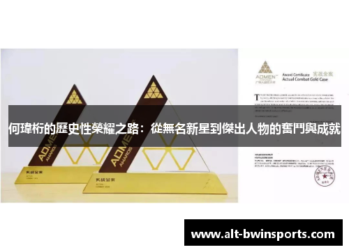 何瑋桁的歷史性榮耀之路：從無名新星到傑出人物的奮鬥與成就