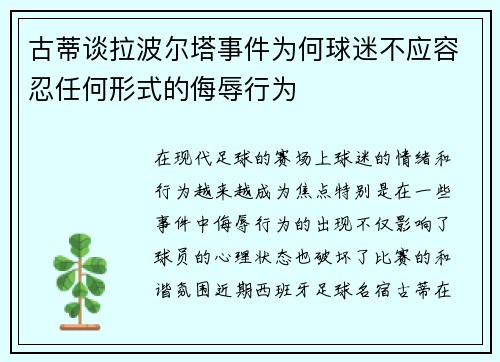 古蒂谈拉波尔塔事件为何球迷不应容忍任何形式的侮辱行为