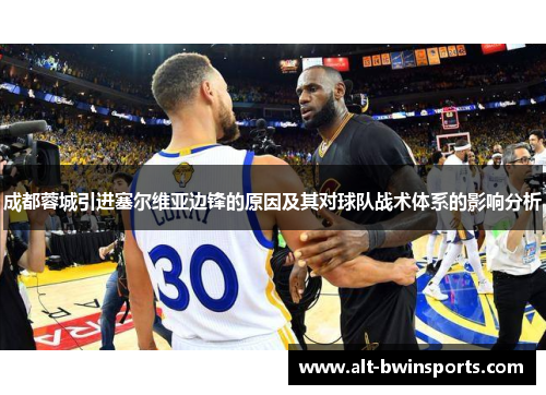 成都蓉城引进塞尔维亚边锋的原因及其对球队战术体系的影响分析