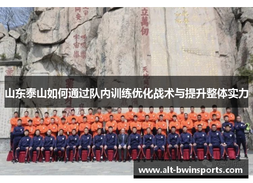 山东泰山如何通过队内训练优化战术与提升整体实力