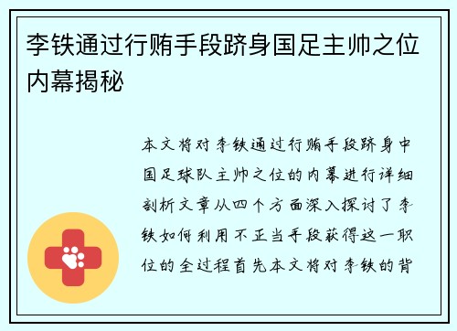 李铁通过行贿手段跻身国足主帅之位内幕揭秘