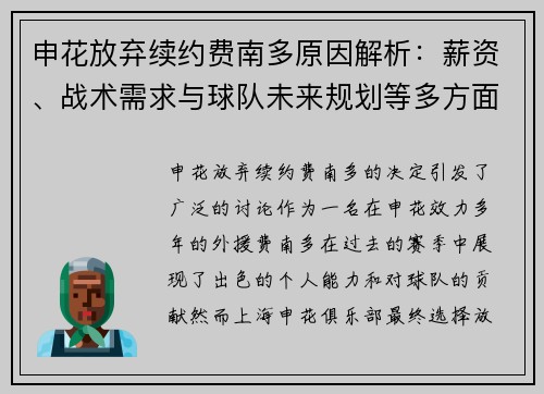 申花放弃续约费南多原因解析：薪资、战术需求与球队未来规划等多方面因素考量