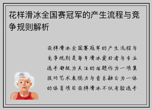 花样滑冰全国赛冠军的产生流程与竞争规则解析
