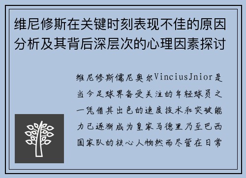 维尼修斯在关键时刻表现不佳的原因分析及其背后深层次的心理因素探讨