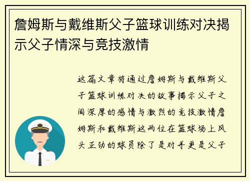 詹姆斯与戴维斯父子篮球训练对决揭示父子情深与竞技激情