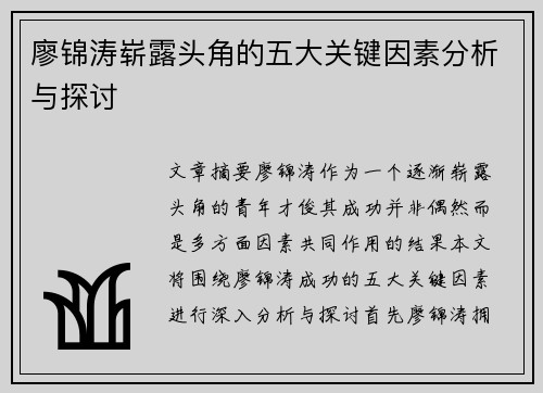廖锦涛崭露头角的五大关键因素分析与探讨