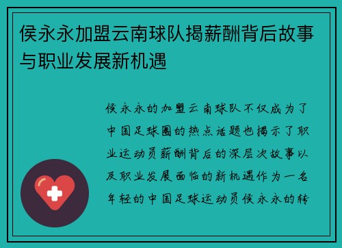 侯永永加盟云南球队揭薪酬背后故事与职业发展新机遇