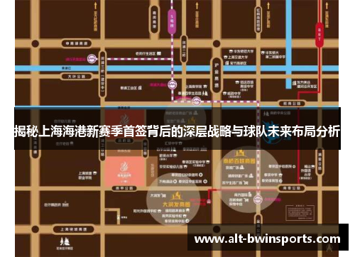 揭秘上海海港新赛季首签背后的深层战略与球队未来布局分析