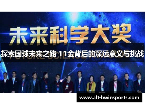 探索国球未来之路 11金背后的深远意义与挑战
