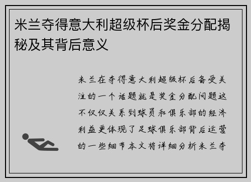 米兰夺得意大利超级杯后奖金分配揭秘及其背后意义