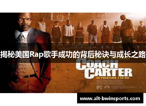揭秘美国Rap歌手成功的背后秘诀与成长之路