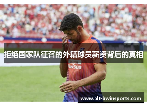 拒绝国家队征召的外籍球员薪资背后的真相