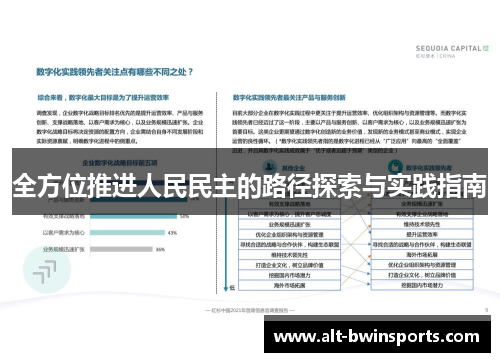 全方位推进人民民主的路径探索与实践指南