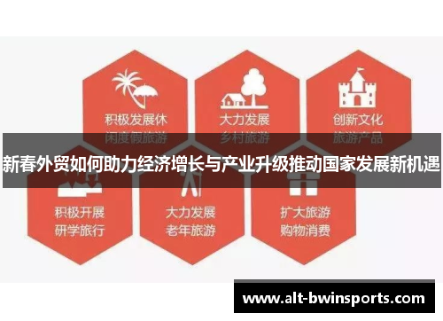 新春外贸如何助力经济增长与产业升级推动国家发展新机遇
